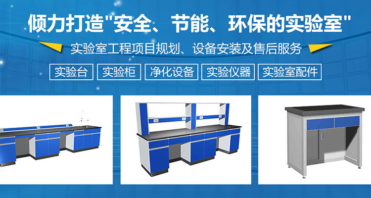 打造安全、節(jié)能、環(huán)保的實(shí)驗(yàn)室