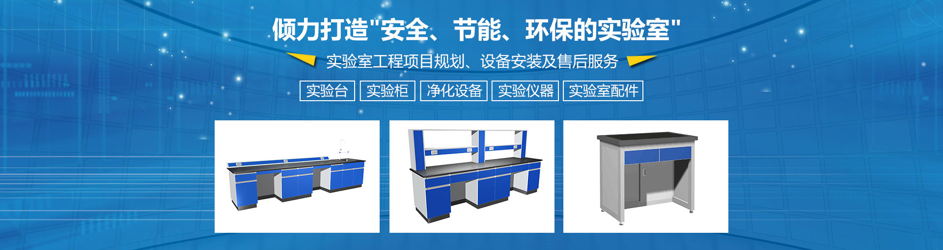 打造安全、節(jié)能、環(huán)保的實(shí)驗(yàn)室